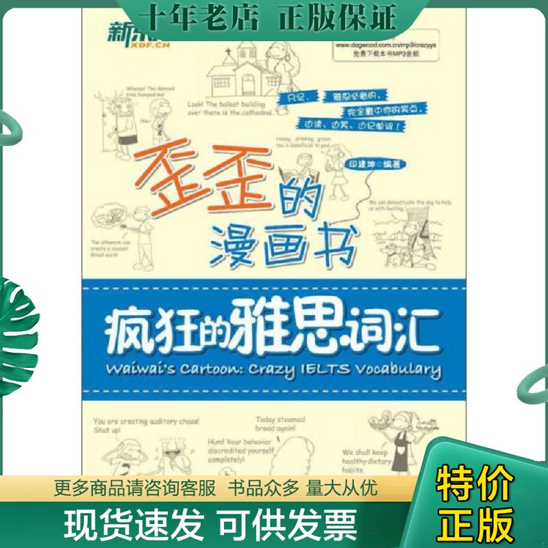 正版现货9787560549767 新东方&middot;歪歪的漫画书：疯狂的雅思词汇 印建坤 西安交通大学出版社