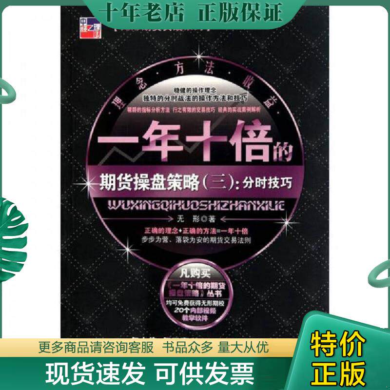 正版现货9787513607131 一年十倍的期货操盘策略 无形　著 中国经济出版社