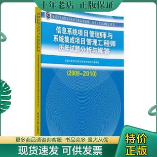 正版现货9787302266631 信息系统项目管理师与系统集成项目管理工程师历年试题分析与解答2009 2010 全国计算机专业技术资格考试办