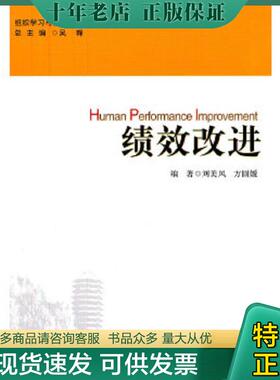 正版现货9787301190234 绩效改进K2796 刘美凤,方圆媛编著 北京大学出版社