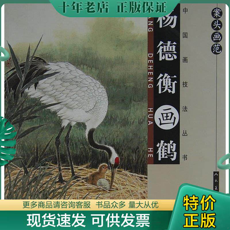 正版现货9787102048598 名家国画技法：仙鹤画谱 杨德衡　编 人民美术出版社