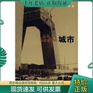 正版现货9787108029034 采访本上的城市 王军著 生活.读书.新知三联书店