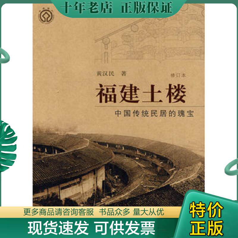 正版现货9787108031754 福建土楼 中国传统民居的瑰宝修订本 黄汉民著 生活.读书.新知三联书店