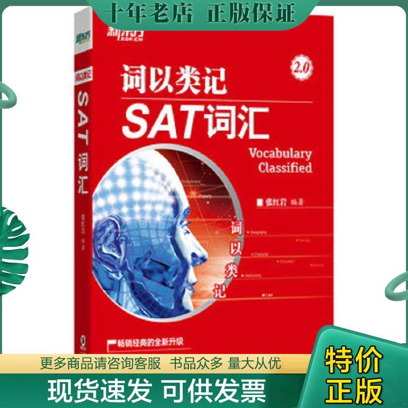 正版现货9787511054517 新东方词以类记：SAT词汇 张红岩 海豚出版社