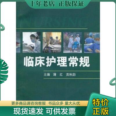 正版现货9787309070057 临床护理常规 蒋红,高秋韵 复旦大学出版社