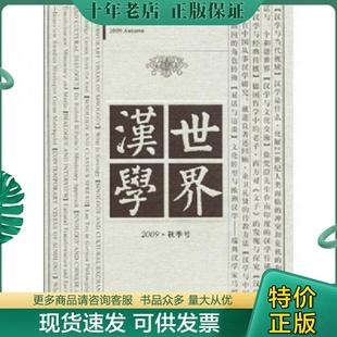 孙郁 社 世界汉学 中国人民大学出版 主编 耿幼壮 杨煦生 号 2009秋季 现货9787300109312 正版