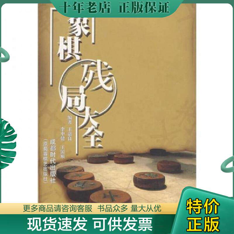 正版现货9787805484006 象棋残局大全 王嘉良,李中健,王国顺　编著 蜀蓉棋艺出版社
