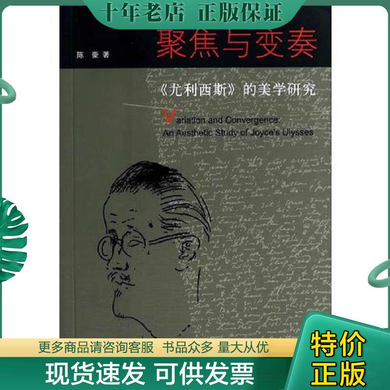 正版现货9787542648099 聚焦与变奏：《尤利西斯》的美学研究 陈豪著 上海三联书店
