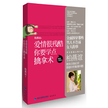 正版促销9787806918166 （特价）#爱情很残酷你要学点擒拿术 柏燕谊著 海峡书局
