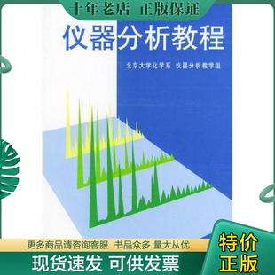 正版现货9787301033746 仪器分析教程 叶宪曾,张新祥等编著 北京大学出版社