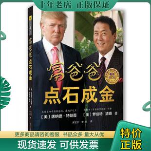 现货精美塑封 美 李君译 现货9787541137730 四川文艺出 宋宏宇 富爸爸点石成金 唐纳德·特朗普著 正版 罗伯特·清崎