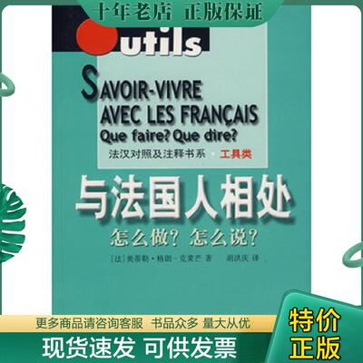 正版现货9787532730254 与法国人相处：怎么做？怎么说？ （法）格朗-克莱芒（Grand-Clement,O.）　编著；胡洪庆　译 上海译文出