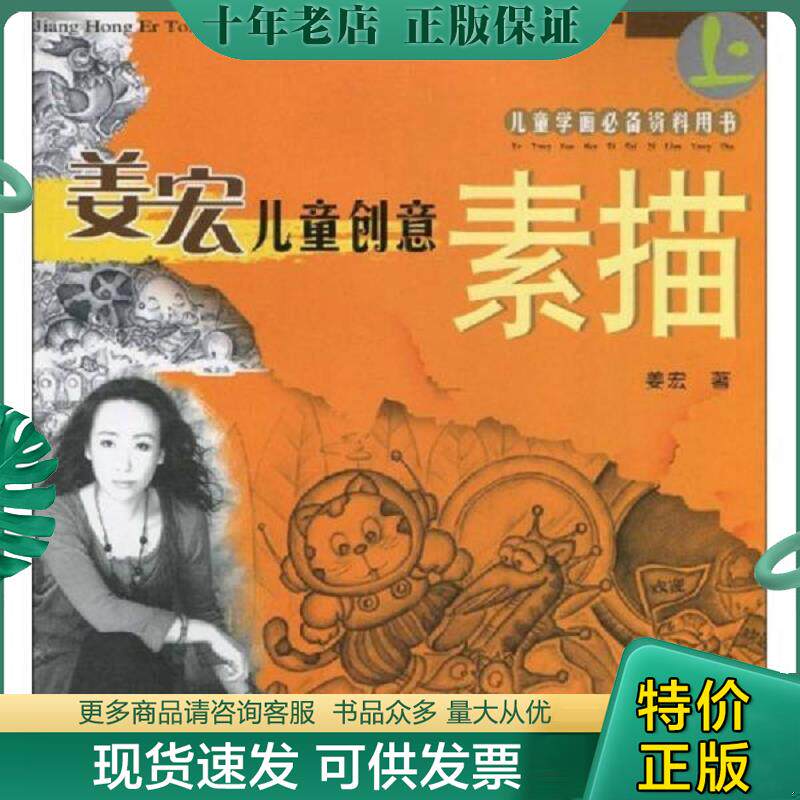 正版现货9787807591801 姜宏儿童创意素描中  姜宏著 万卷出版公司 姜宏著 万卷出版公司