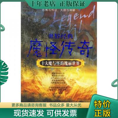 正版现货9787802280397 世界经典魔怪传奇 小涂编著 新世界出版社