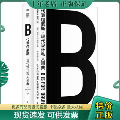 正版现货9787520712569 现代设计私人词典 迪耶·萨迪奇（DeyanSudjic,OBE） 东方出版社