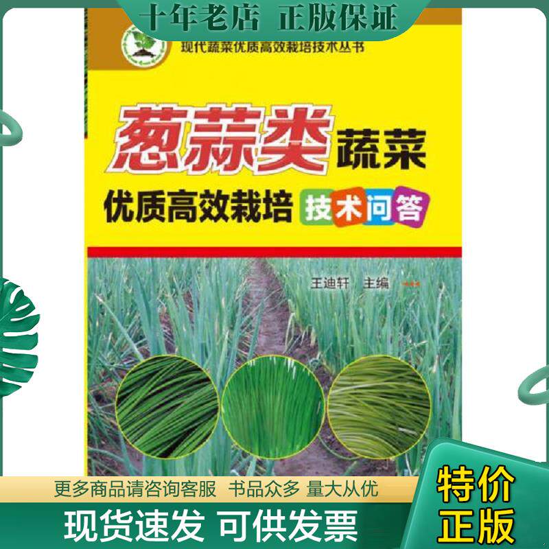 正版现货9787122199843 葱蒜类蔬菜优质高效栽培技术问答 王迪轩主编 化学工业出版社