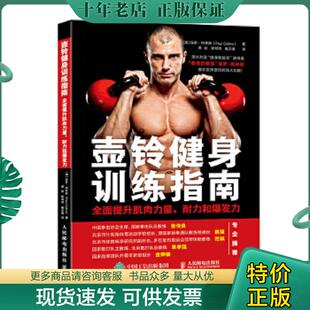 全面提升肌肉力量 耐力和爆发力 PaulCollins 现货9787115437839 人民邮电 保罗·柯林斯 壶铃健身训练指南 澳 正版 1本