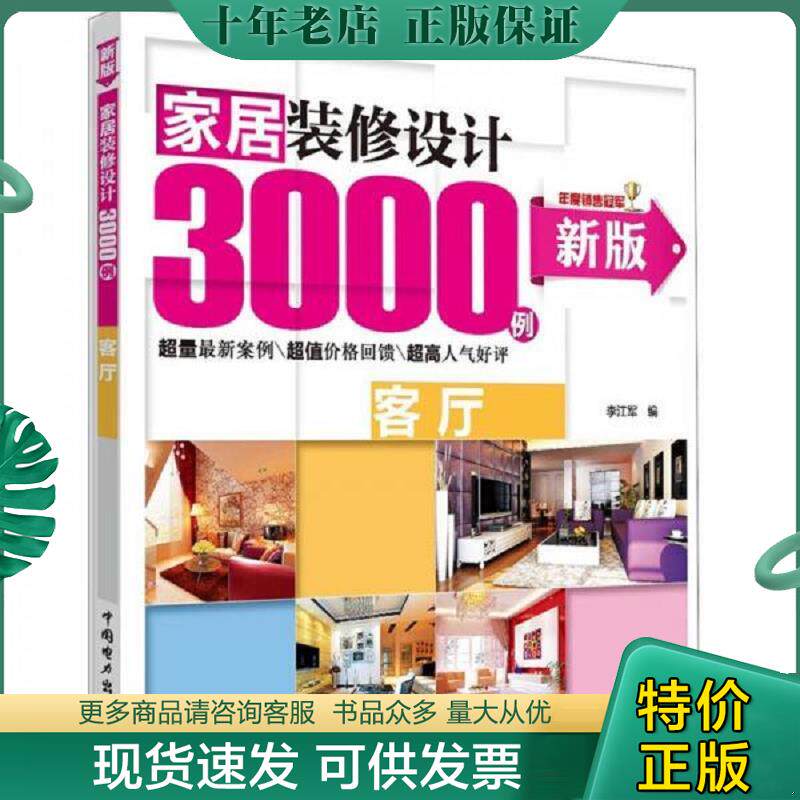 正版现货9787512327177 家居装修设计3000例：客厅（新版） 李江军编 中国电力出版社
