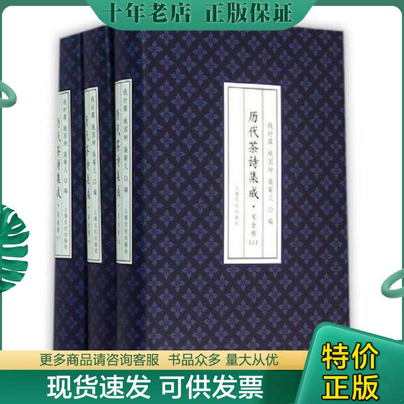 正版现货9787553502021 历代茶诗集成 宋金卷 钱时霖,姚国坤,高菊儿编 上海文化出版社