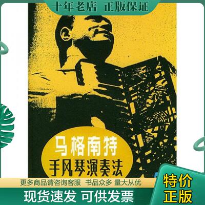 正版现货9787103002513 马格南特手风琴演奏法 2 （美）马格南特编 人民音乐出版社