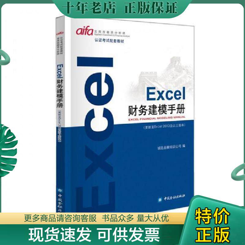 正版现货9787504998026 EXCEL财务建模手册 诚讯金融培训公司编 中国金融出版社