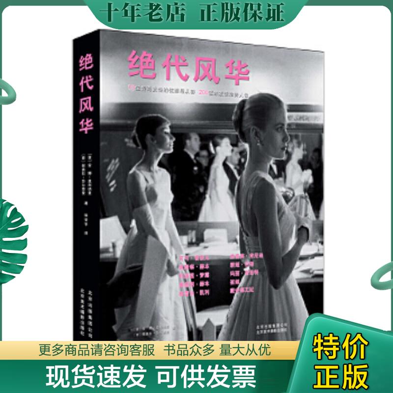 正版现货9787805015477 绝代风华 （意）莫利纳里等著,张安宇译 北京美术摄影出版社