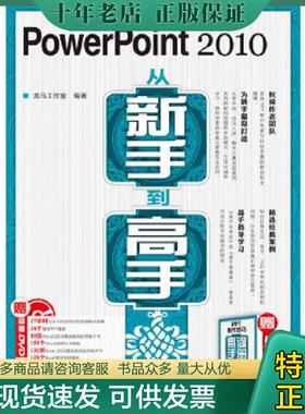 正版现货9787115242914 PowerPoint2010从新手到高手 龙马工作室编著 人民邮电出版社