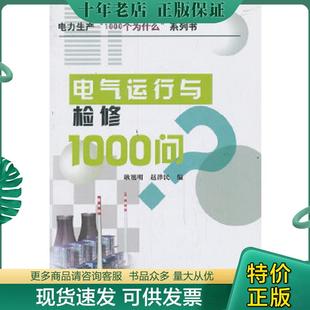 培训教材·电力生产 1000个为什么 系列书：电气运行与检修1000问 正版 赵泽民 火力发电厂CBE模块式 耿旭明 现货9787508319957