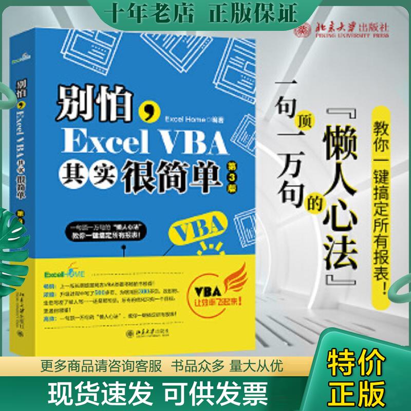 正版现货9787301314005 别怕,ExcelVBA其实很简单（第3版） ExcelHome 北京大学出版社