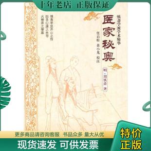 正版现货9787513203449 医家秘奥 （明）周慎斋著,任启松,黄小龙校注 中国中医药出版社
