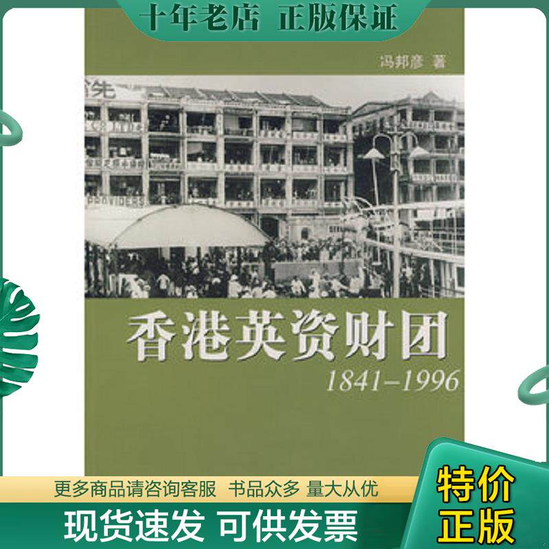 正版现货9787801868558 香港英资财团 冯邦彥　著 东方出版中心