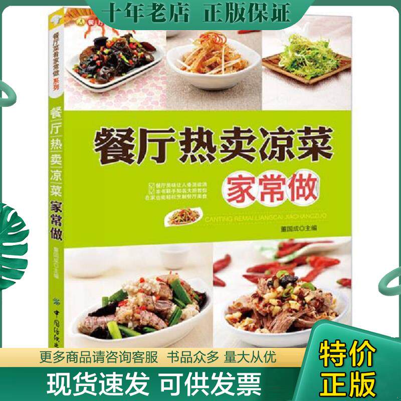 正版现货9787506497152 餐厅菜肴家常做系列 餐厅热卖凉菜家常做 主编董国成 中国纺织出版社