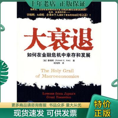 正版现货9787506033299 大衰退：如何在金融风暴中幸存和发展 美辜朝明