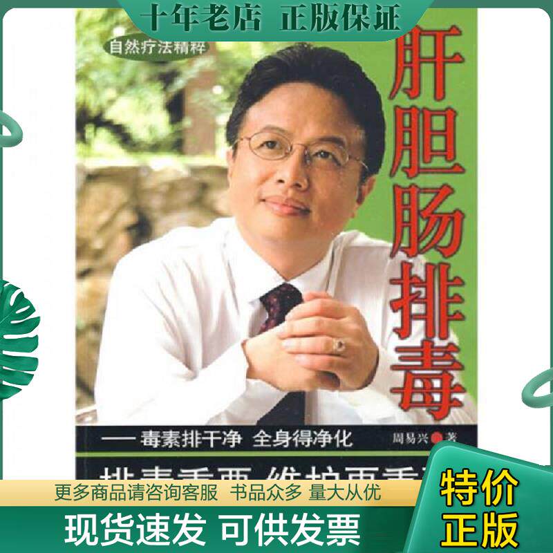 正版现货9787508466415 肝胆肠排毒 周易兴　著 水利水电出版社