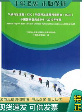 正版现货9787502956066 气候与冰冻圈（CliC）和国际冰冻圈科学协会（IACS）中国国家委员会2011-2012年年报 气候与冰冻圈和国际冰