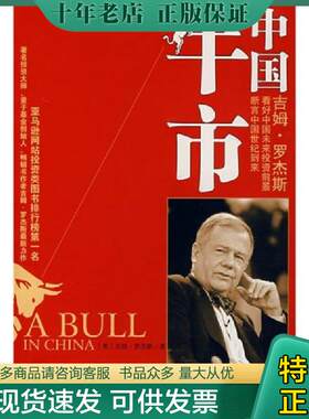 正版现货9787508610245 中国牛市（美）安迪·格鲁夫 著 罗杰斯