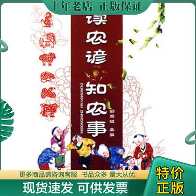 正版现货9787122083548 读农谚 知农事9787122083548 邵同斌主编 化学工业出版社