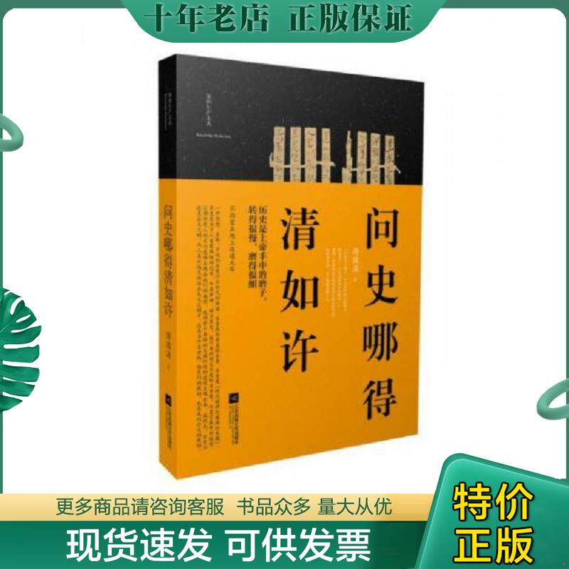 正版现货9787539991023 问史哪得清如许 傅国涌 江苏文艺出版社
