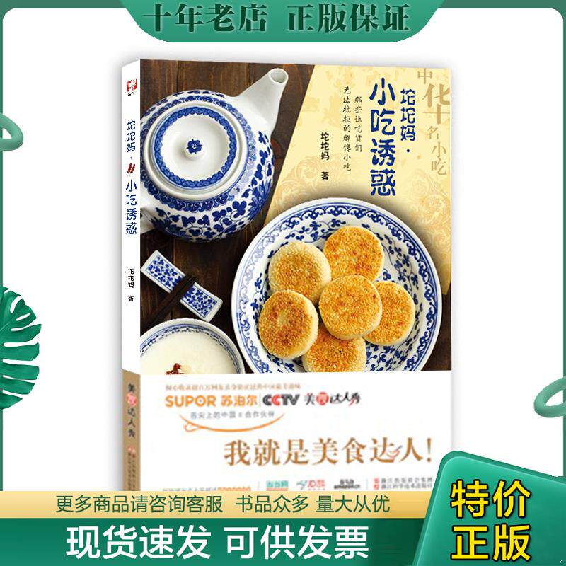 正版现货9787534159282 坨坨妈 小吃诱惑  坨坨妈  著 浙江科学技术出版社 坨坨妈著作 浙江科学技术出版社