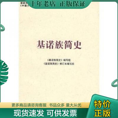 正版现货9787105086993 基诺族简史 《基诺族简史》编写组　编写 民族出版社
