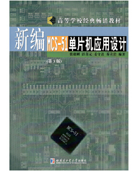 正版促销9787560319063 新编MCS-51单片机应用设计(第3版第三版) 张毅刚 哈尔滨工业大学出版社 9787560319063 正版旧书 张毅刚 哈