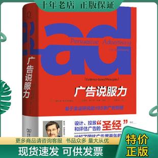 正版现货9787100118798 广告说服力：基于实证研究的195条广告原理 [美]斯科特·阿姆斯特朗著,吴国华林升栋康瑾杨松译 商务印书馆