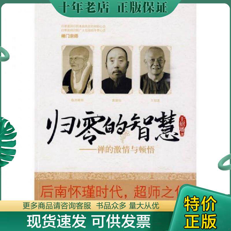 正版现货9787510802744 归零的智慧:禅的激情与顿悟 王绍璠 九州出版社