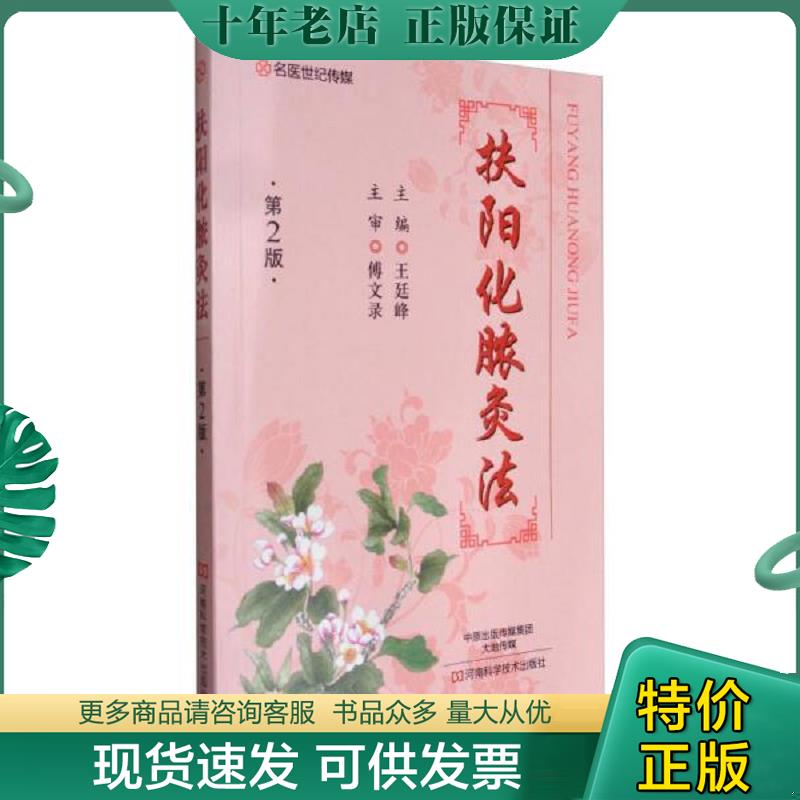 正版现货9787534985935 名医世纪传媒：扶阳化脓灸法（第2版） 王廷峰编 河南科学技术出版社