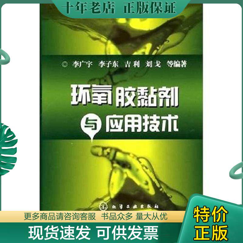 正版现货9787122004185 环氧胶黏剂与应用技术 李广宇 化学工业出版社