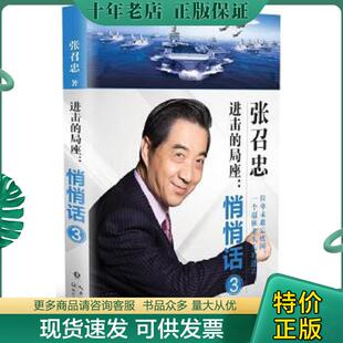 正版现货9787570206810 进击的局座 悄悄话3 张召忠 长江文艺出版社