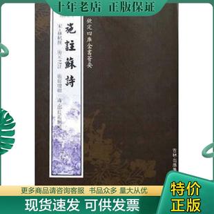 正版现货9787807201649 施注苏诗——钦定四库全书荟要 吉林出版集团有限公司 2005年5月1版1印 定价115元 9787807201649 苏轼著