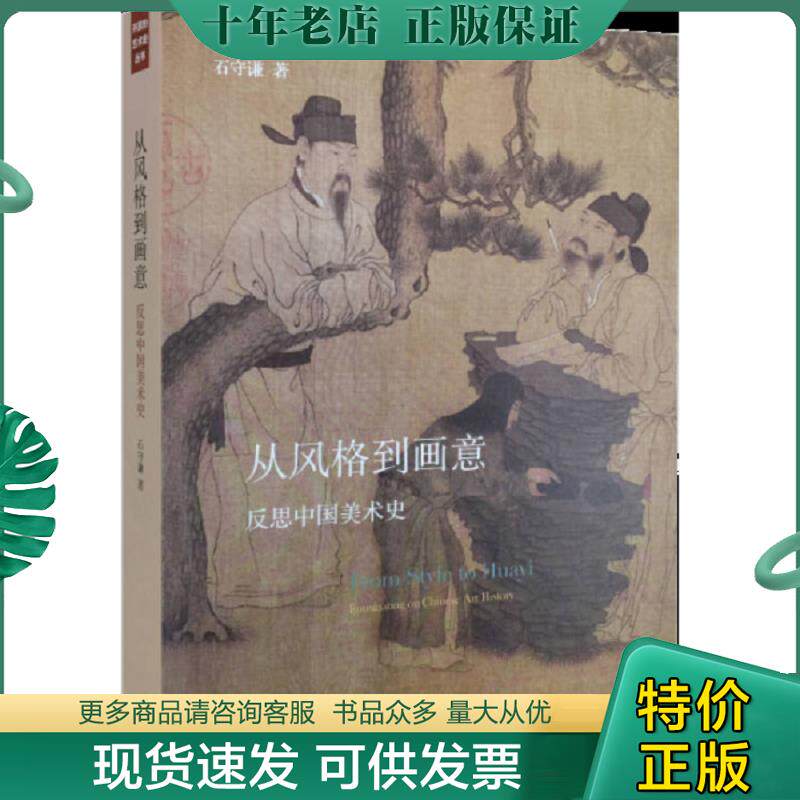 正版现货9787108052001 从风格到画意：反思中国美术史 石守谦　著 生活.读书.新知三联书店