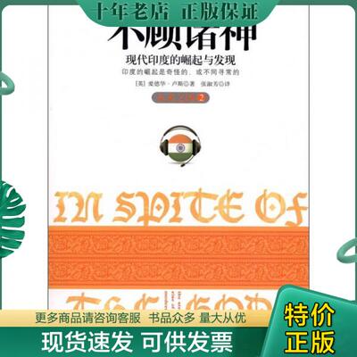 正版现货9787508629216 不顾诸神：现代印度的崛起与发现 爱德华·卢斯