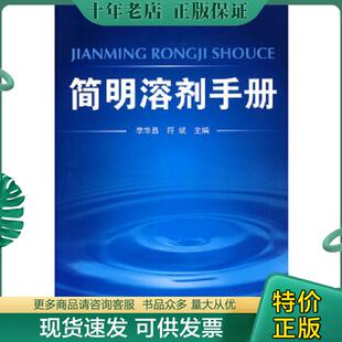 正版现货9787122031426 简明溶剂手册 李华昌,符斌 主编 化学工业出版社